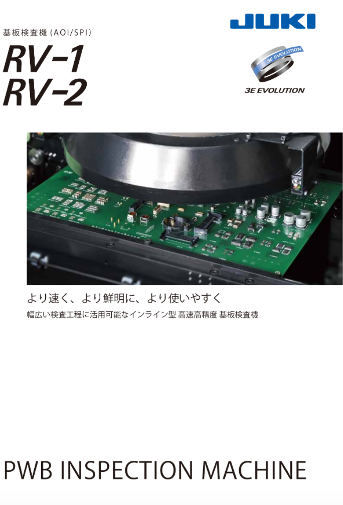 基板検査機（SPI/AOI)RV-1/RV-2（JUKI株式会社）のカタログ無料